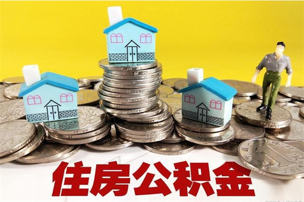 安庆离职后公积金多久可以取出来（安庆离职后住房公积金多久可以取出来）