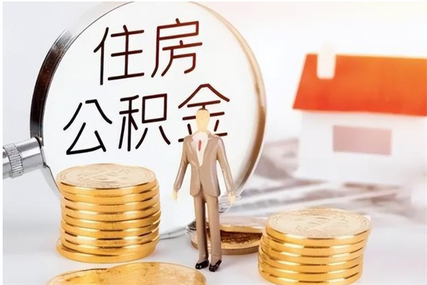 安庆离职了怎样取公积金（离职了怎么提取住房公积金的钱）