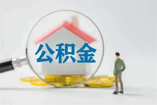 安庆如何能取住房公积金（怎么可以取住房公积金出来）