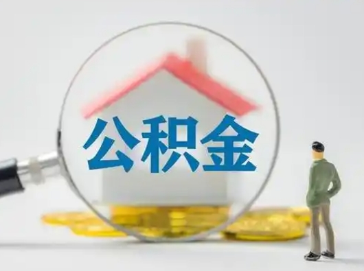 安庆公积金可以提出来吗（住房公积金可以提出来）